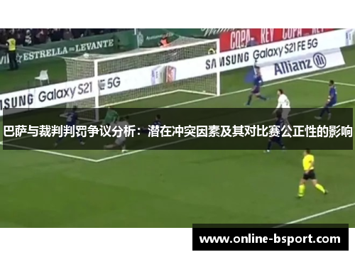巴萨与裁判判罚争议分析：潜在冲突因素及其对比赛公正性的影响
