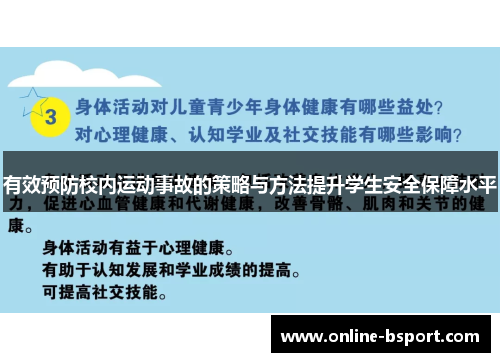 有效预防校内运动事故的策略与方法提升学生安全保障水平
