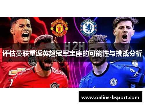 评估曼联重返英超冠军宝座的可能性与挑战分析