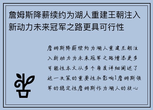 詹姆斯降薪续约为湖人重建王朝注入新动力未来冠军之路更具可行性