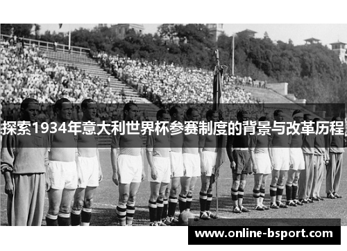 探索1934年意大利世界杯参赛制度的背景与改革历程