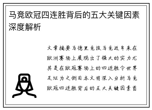 马竞欧冠四连胜背后的五大关键因素深度解析