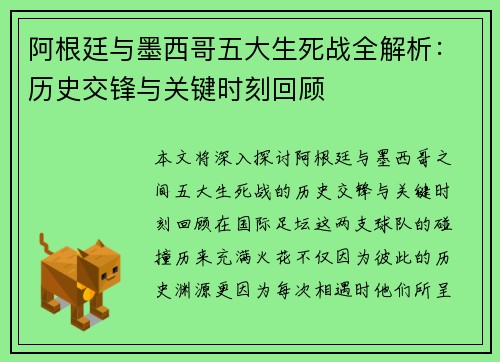 阿根廷与墨西哥五大生死战全解析：历史交锋与关键时刻回顾