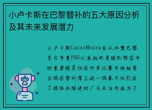 小卢卡斯在巴黎替补的五大原因分析及其未来发展潜力