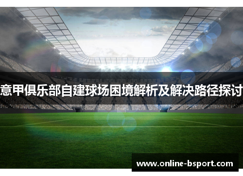 意甲俱乐部自建球场困境解析及解决路径探讨